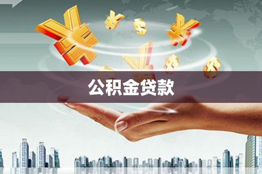 德江公积金贷款
