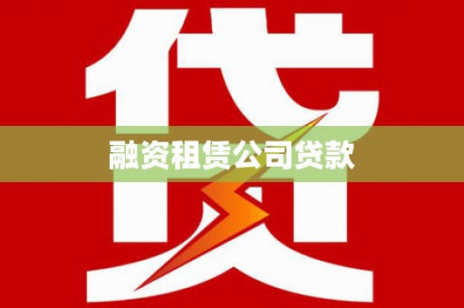 德江融资租赁公司贷款