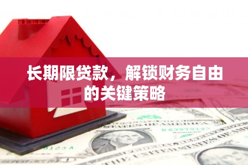 德江长期限贷款，解锁财务自由的关键策略
