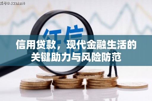 德江信用贷款，现代金融生活的关键助力与风险防范