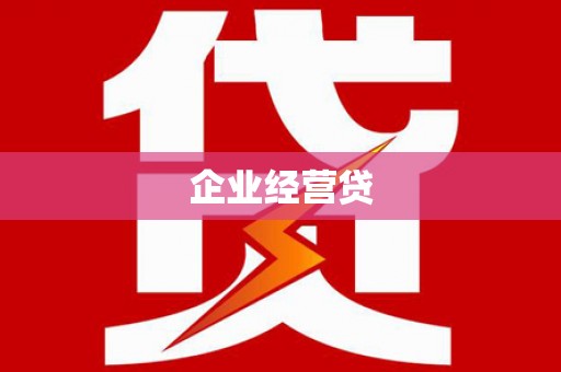 德江企业经营贷