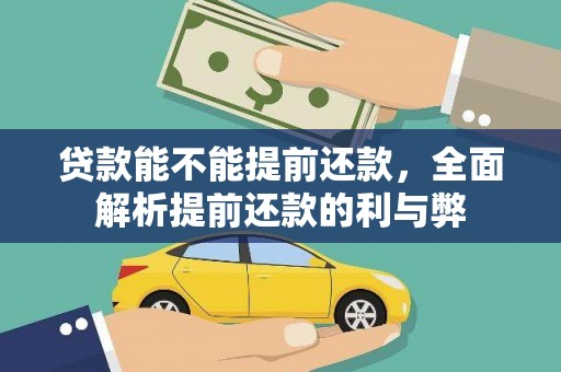 德江贷款能不能提前还款，全面解析提前还款的利与弊