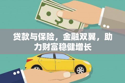 德江贷款与保险，金融双翼，助力财富稳健增长