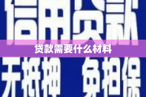 德江贷款需要什么材料