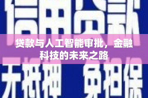 德江贷款与人工智能审批，金融科技的未来之路
