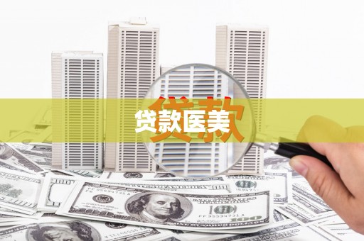 德江贷款医美