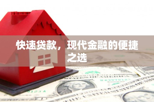 德江快速贷款，现代金融的便捷之选