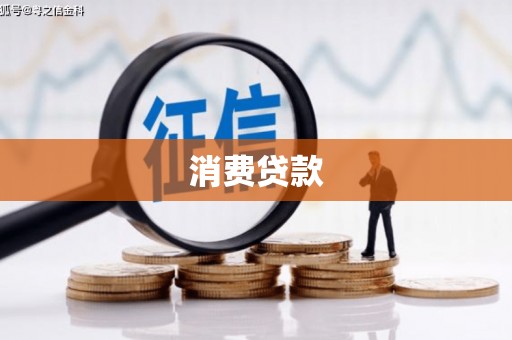 德江消费贷款