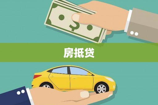 德江房抵贷