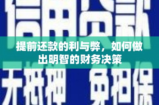 德江提前还款的利与弊，如何做出明智的财务决策