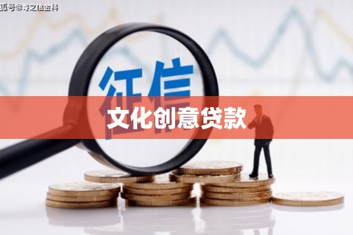 德江文化创意贷款