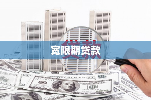 德江宽限期贷款