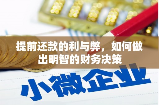 德江提前还款的利与弊，如何做出明智的财务决策