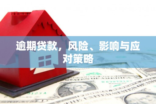 德江逾期贷款，风险、影响与应对策略