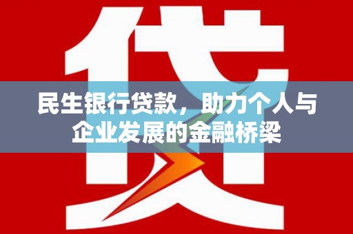 德江民生银行贷款，助力个人与企业发展的金融桥梁