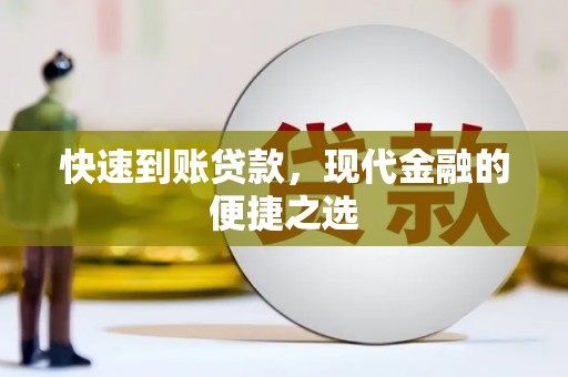 德江快速到账贷款，现代金融的便捷之选