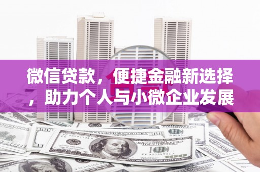 德江微信贷款，便捷金融新选择，助力个人与小微企业发展
