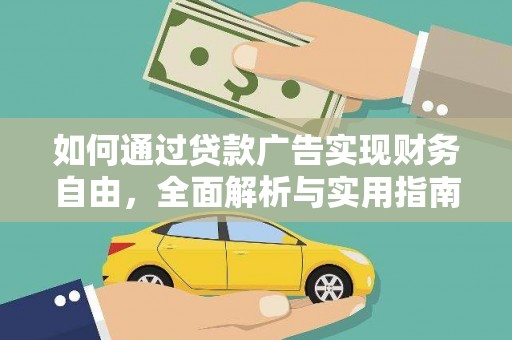 德江如何通过贷款广告实现财务自由，全面解析与实用指南