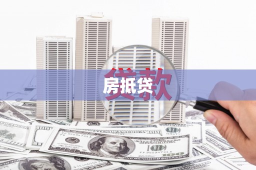 德江房抵贷