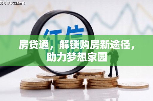 德江房贷通，解锁购房新途径，助力梦想家园