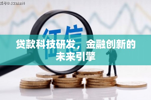 德江贷款科技研发，金融创新的未来引擎