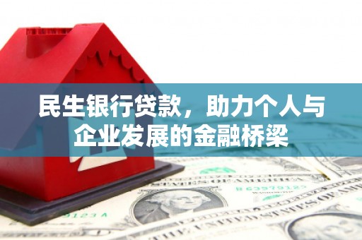 德江民生银行贷款，助力个人与企业发展的金融桥梁