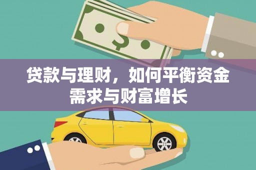 德江贷款与理财，如何平衡资金需求与财富增长