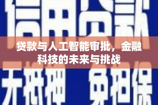德江贷款与人工智能审批，金融科技的未来与挑战