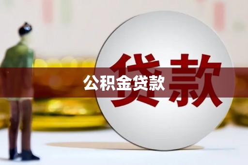 德江公积金贷款