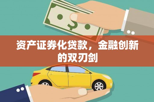 德江资产证券化贷款，金融创新的双刃剑