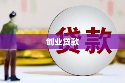 德江创业贷款