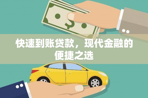 德江快速到账贷款，现代金融的便捷之选