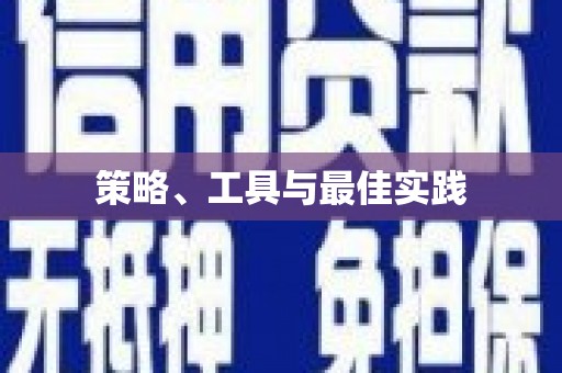 德江策略、工具与最佳实践