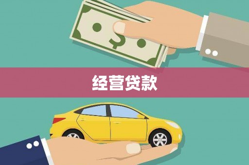 德江经营贷款