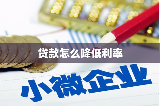德江贷款怎么降低利率