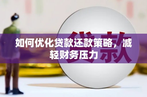 德江如何优化贷款还款策略，减轻财务压力