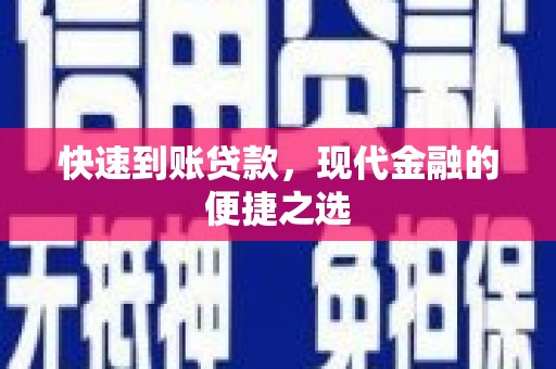 德江快速到账贷款，现代金融的便捷之选