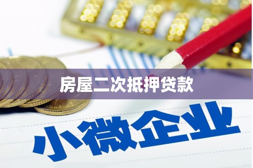 德江房屋二次抵押贷款