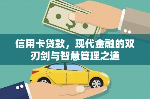 德江信用卡贷款，现代金融的双刃剑与智慧管理之道