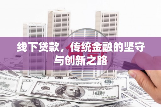 德江线下贷款，传统金融的坚守与创新之路