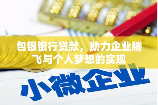 德江包银银行贷款，助力企业腾飞与个人梦想的实现