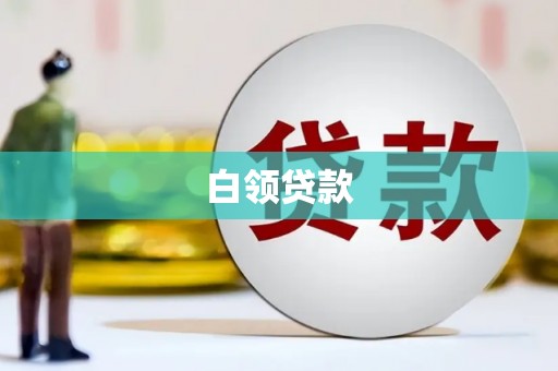 德江白领贷款