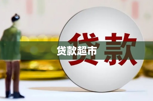 德江贷款超市