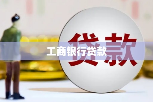 德江工商银行贷款