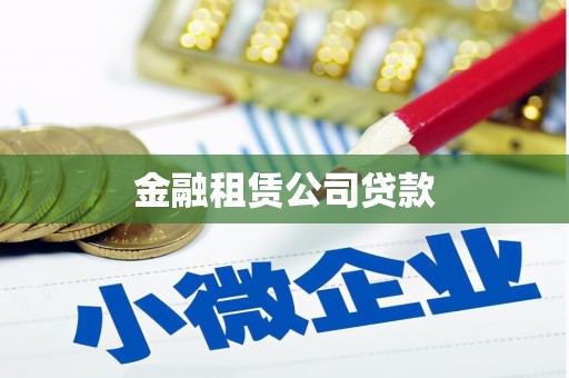 德江金融租赁公司贷款