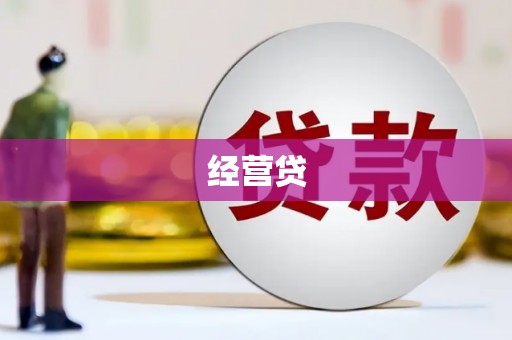 德江经营贷