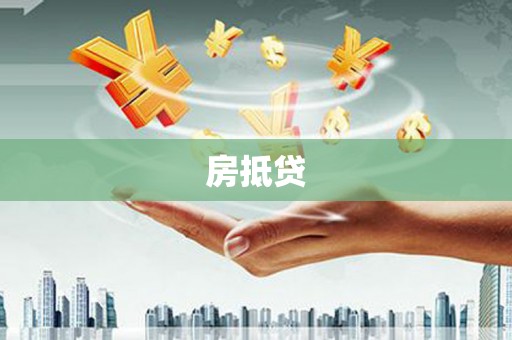 德江房抵贷