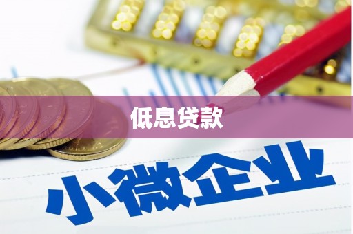 德江低息贷款