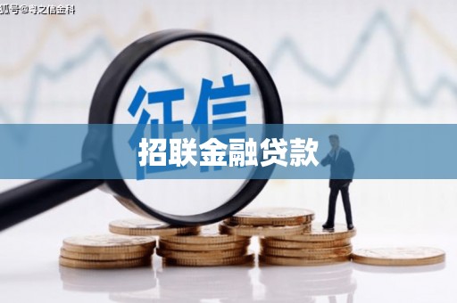 德江招联金融贷款