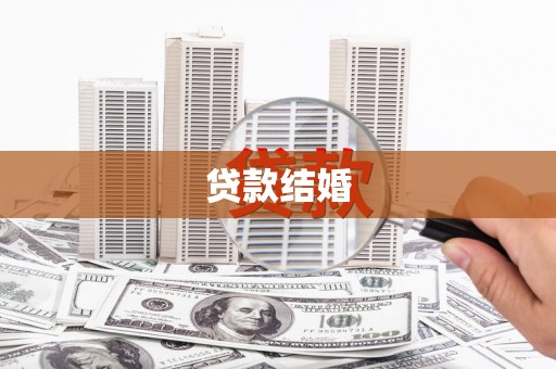 德江贷款结婚